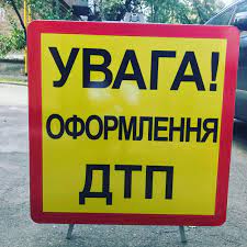 Шепетівське районне управління поліції повідомляє як правильно діяти під час ДТП