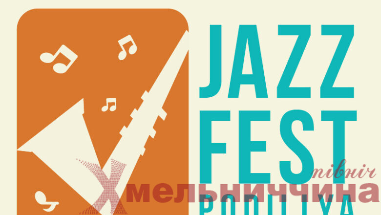 Цими вихідними на Хмельниччині пройде джазовий фестиваль. Програма заходів