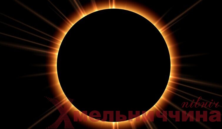 Сьогодні жителі Шепетівського району зможуть побачити унікальне сонячне затемнення
