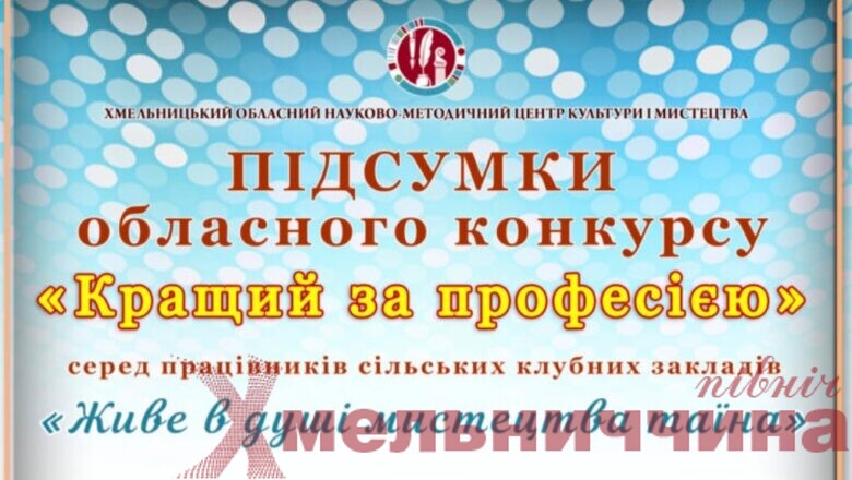 Мисткині Шепетівського району здобули всі призові місця обласного конкурсу