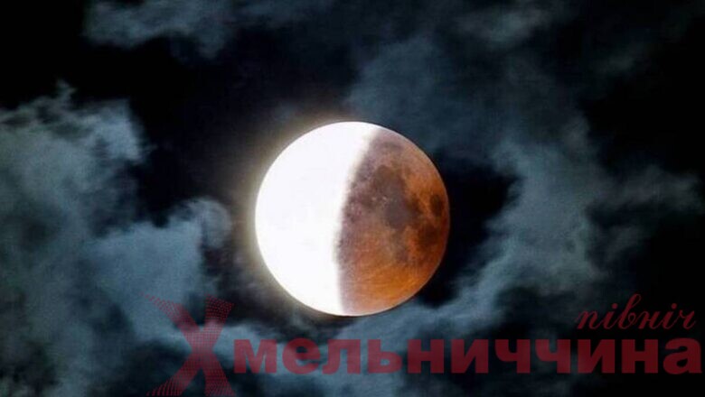 Унікальне місячне затемнення відбудеться вже завтра: чи побачать його у Шепетівському районі?