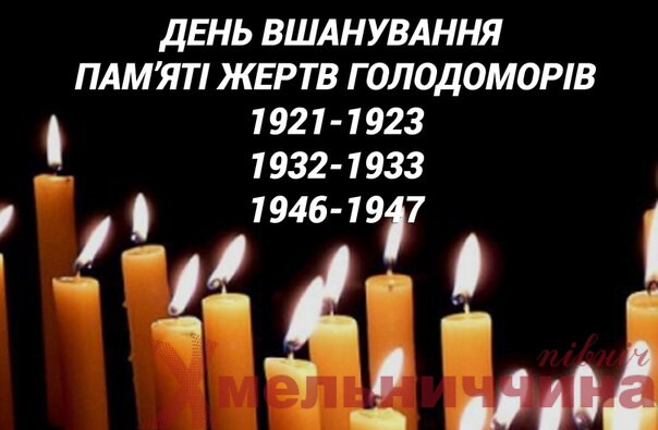 Хмельниччина: запалімо свічку пам’яті – вшануймо жертв Голодоморів