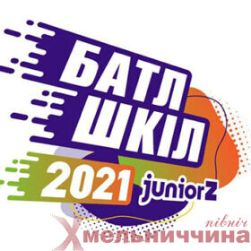 Судилківський ліцей виборов перемогу на Всеукраїнському спортивному батлі шкіл