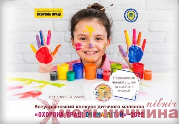 «Охорона праці очима дітей 2022»: Управління Держпраці Хмельниччини запрошує до участі в конкурсі дитячого малюнка