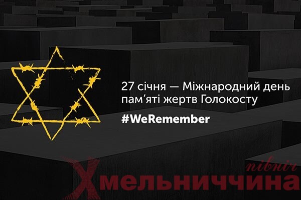 Громади Шепетівщини схиляють голови у жалобі за жертвами Голокосту