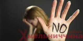 Понад 3 000 жителів Хмельниччини заявили про домашнє насилля