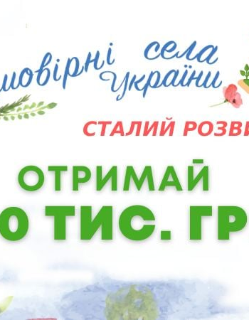 Села Шепетівщини можуть виграти гроші на свій розвиток: інтерв’ю з регіональною амбасадоркою «Неймовірні села України»