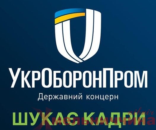 Підприємства «Укроборонпрому» потребують спеціалістів