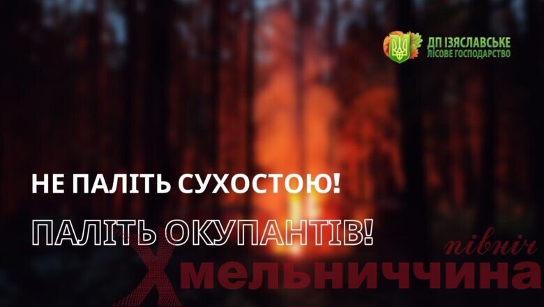 Лісівники Ізяславщини нагадують про відповідальність за лісові пожежі