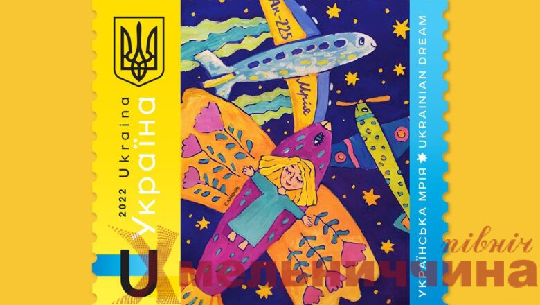 Марка “Мрії”: в Україні випустять ще одну поштівку-символ