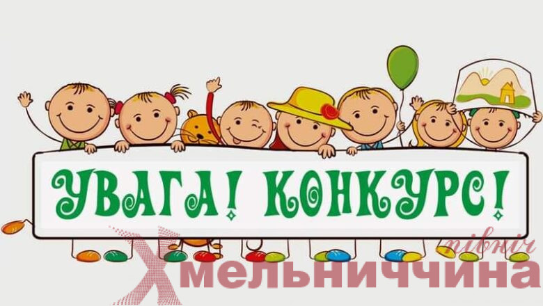 «Ми діти твої, Україно!»: в Нетішинській громаді стартував онлайн-конкурс для дітей