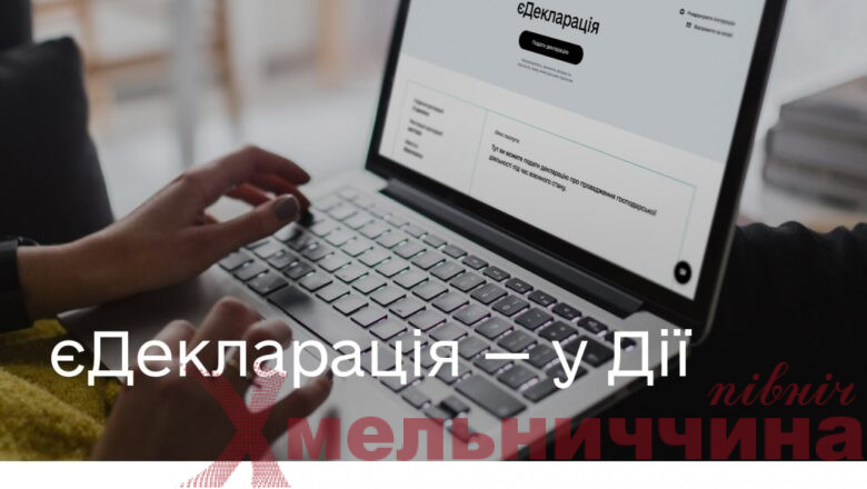 “єДекларація”: нова послуга для підприємців Шепетівщини
