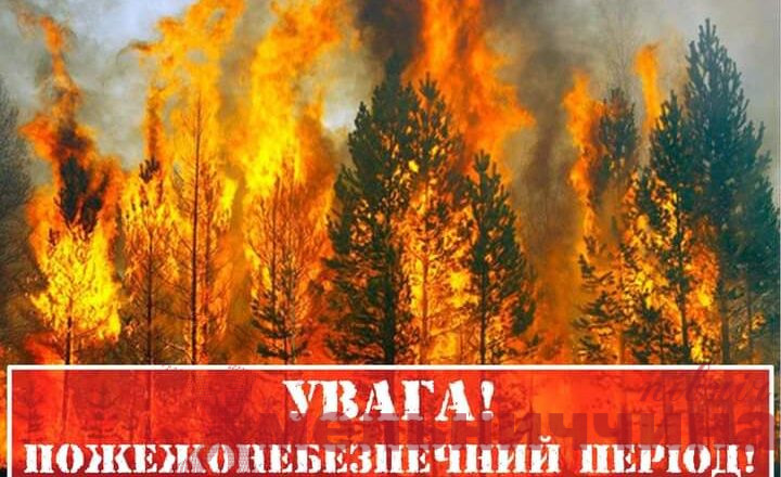 Лісова охорона “Ізяславського лісгоспу” попереджує про пожежонебезпечний період