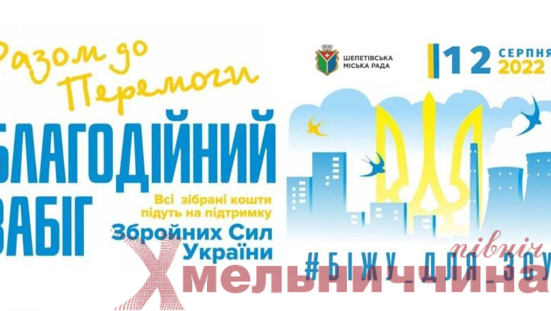 «Біжу для ЗСУ»: в Шепетівці на підтримку українських захисників та захисниць проведуть благодійний забіг