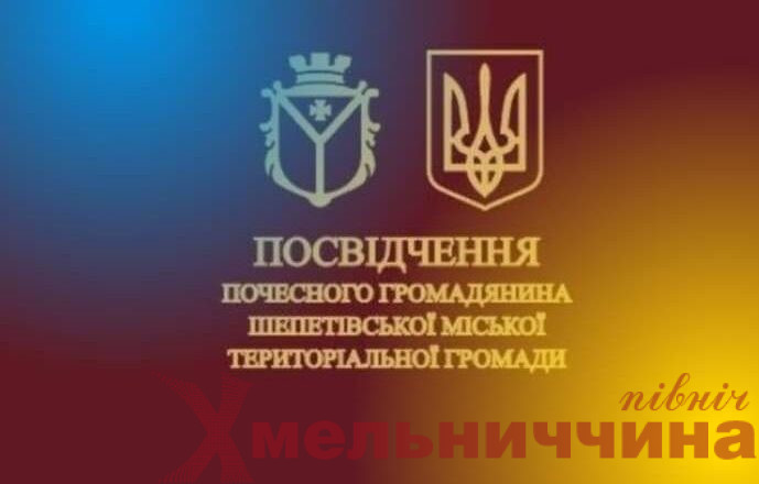 13 захисникам з Шепетівської ТГ присвоїли звання “Почесний громадянин”