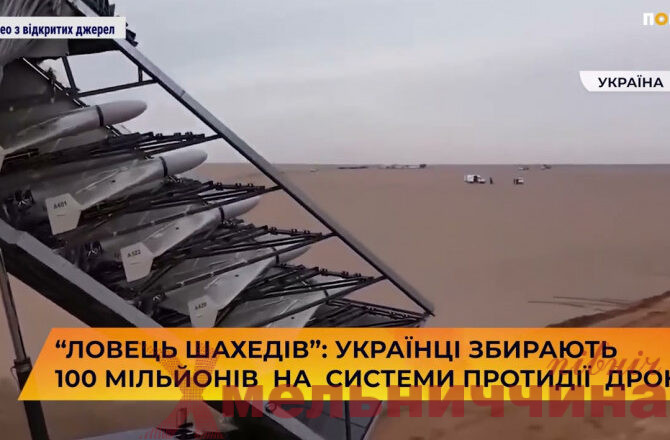 «Ловець шахідів»:  українці за 8 годин зібрали 100 мільйонів гривень на системи протидії дронам
