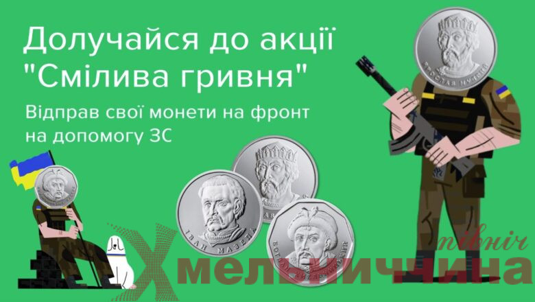 «Мобілізація» монет на допомогу ЗСУ: Корчицький ліцей запрошує усіх охочих долучитися до акції