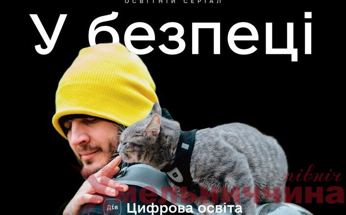 Як вижити під ракетними обстрілами та при застосуванні хімічної зброї: в Україні створили освітній серіал «У безпеці»