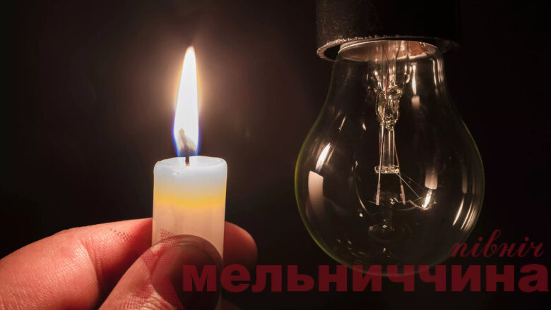Актуально про ситуацію з електропостачанням у Шепетівському районі