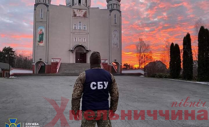 У храмах УПЦ (МП) Шепетівщини СБУ проводить безпекові заходи