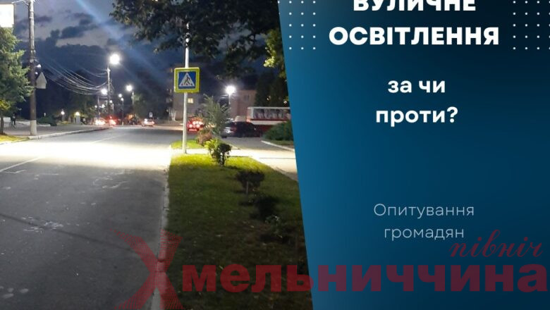 Бути чи не бути вуличному освітленню у Славуті: мешканців запрошують до голосування