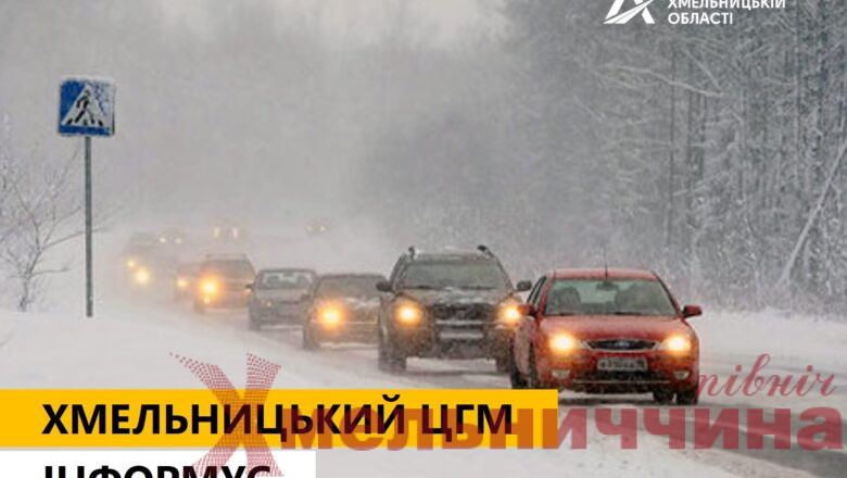 Який стан автомобільних доріг на Хмельниччині та про що попереджують водіїв