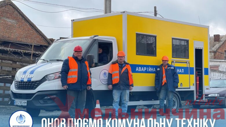 Автопарк КП «Шепетівкаводоканал» поповнився новим аварійно-ремонтним автомобілем