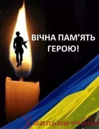 Трагічна звістка з фронту: Нетішинська громада втратила Захисника України