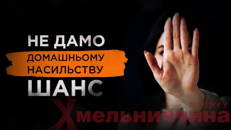 Діяти проти насильства: куди мешканці Шепетівщини можуть повідомити про злочин