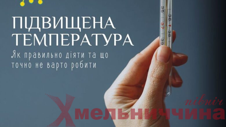 Шепетівський ЦПМСД: як діяти при підвищенні температури тіла та що категорично заборонено робити