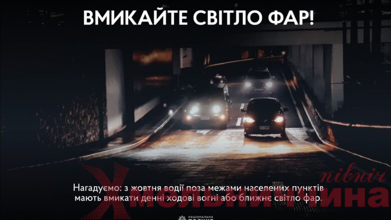 Шепетівський РУП нагадує водіям: з жовтня потрібно вмикати денні ходові вогні або ближнє світло фар