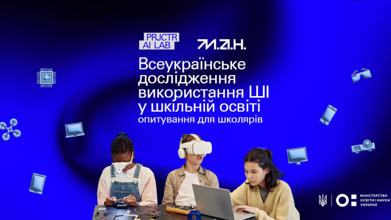 Учні Шепетівщини можуть долучитися до Всеукраїнського дослідження перспектив ШІ