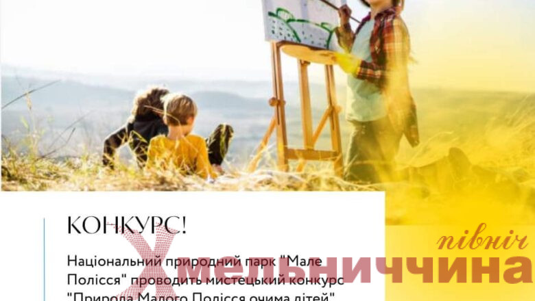 Конкурс «Природа Малого Полісся очима дітей»: школярів з Шепетівщини запрошують до участі