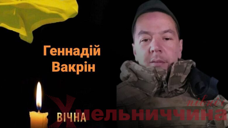 Нетішинська громада – у жалобі: загинув Захисник України Геннадій Вакрін