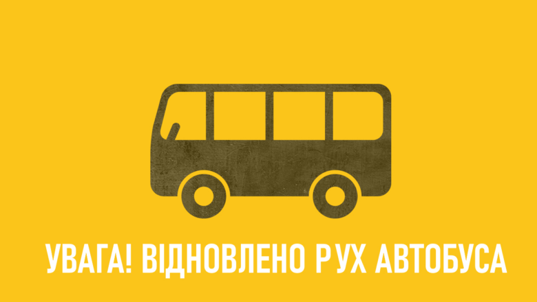 За яким графіком курсуватиме автобус “Білогір’я-Зіньки-Карпилівка”