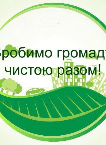 У Ганнополі просять мешканців долучитися до впорядкування території громади