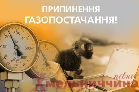 Тимчасове припинення газопостачання у Грицівській громаді з 12 серпня