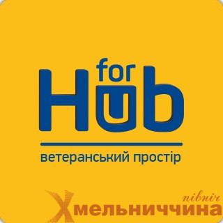 Ветеранський простір «Hub for you» у Шепетівці – місце підтримки та єдності