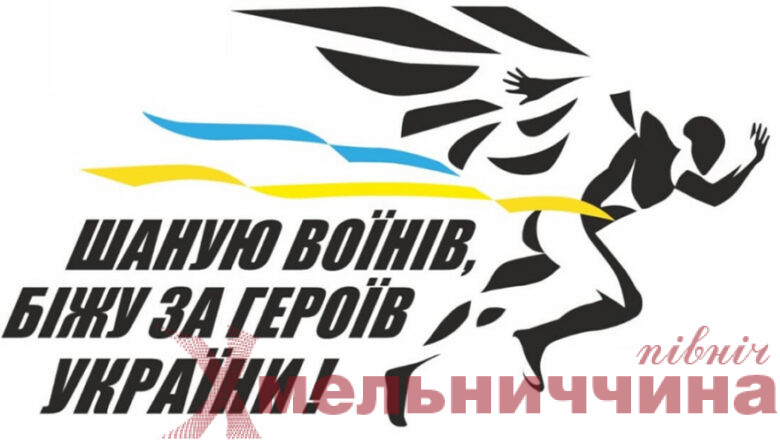 У Славуті відбудеться Всеукраїнський патріотичний забіг