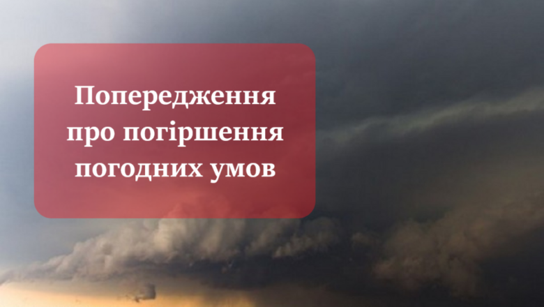 Попередження про небезпечні метеорологічні явища на Хмельниччині