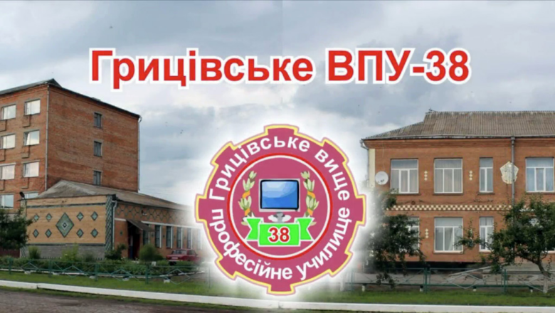 Де здобути фах: Грицівське вище професійне училище №38