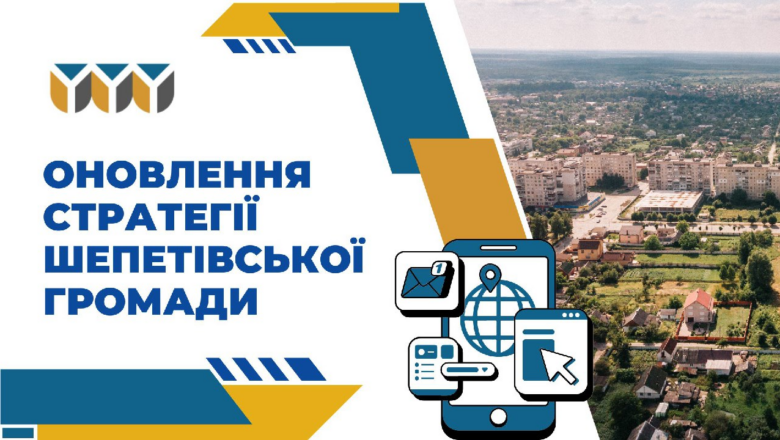 Жителі Шепетівської громади можуть долучитись до оновлення Стратегії розвитку