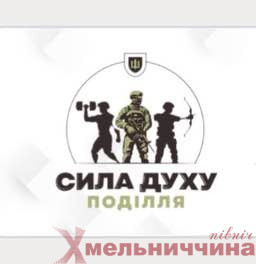 У Хмельницькому відбудуться відкриті змагання «Сила духу Поділля»
