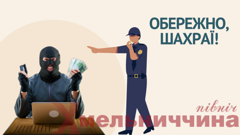 У Полонному шахрай, представившись банківським працівником, ошукав чоловіка на понад 44 тисячі гривень