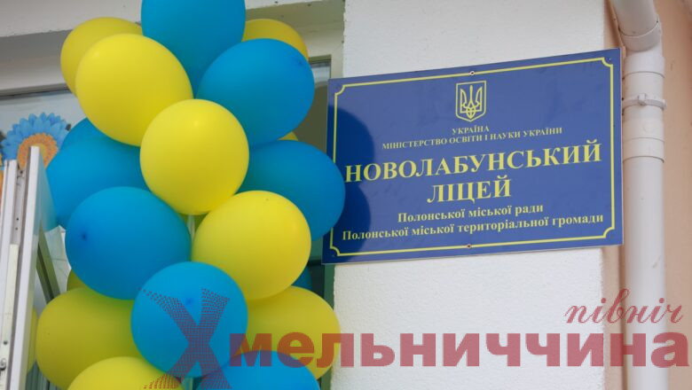 У Полонській громаді відкрили сучасний Новолабунський ліцей