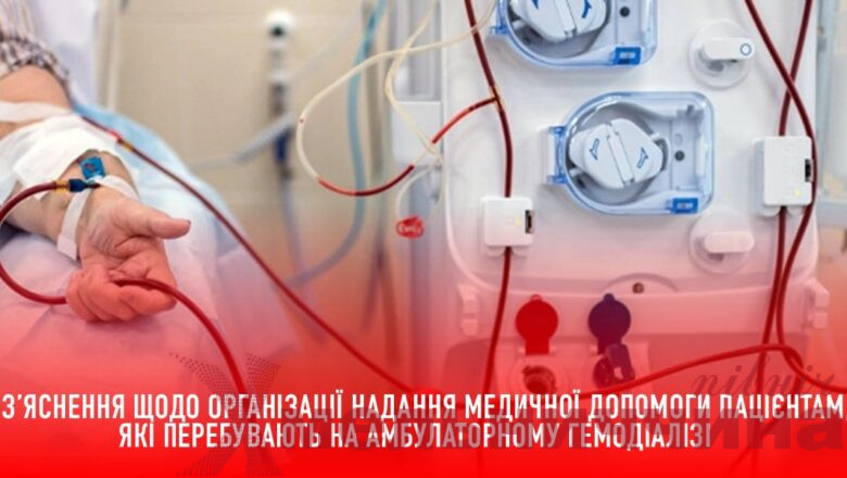 Офіційне роз’яснення Хмельницької обласної лікарні щодо надання амбулаторного гемодіалізу в області
