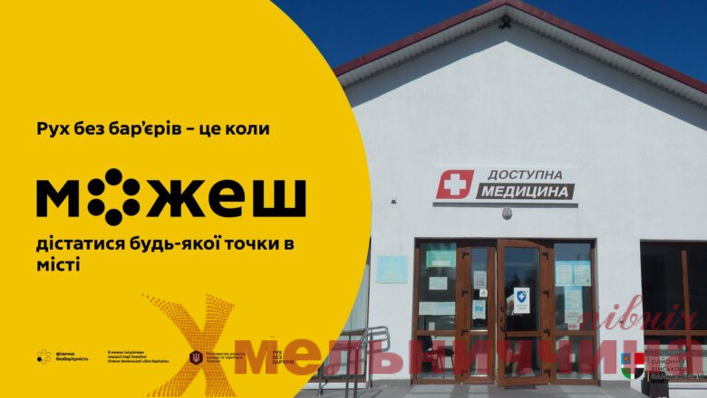 Безбар’єрний простір у Судилкові: нові можливості для кожного