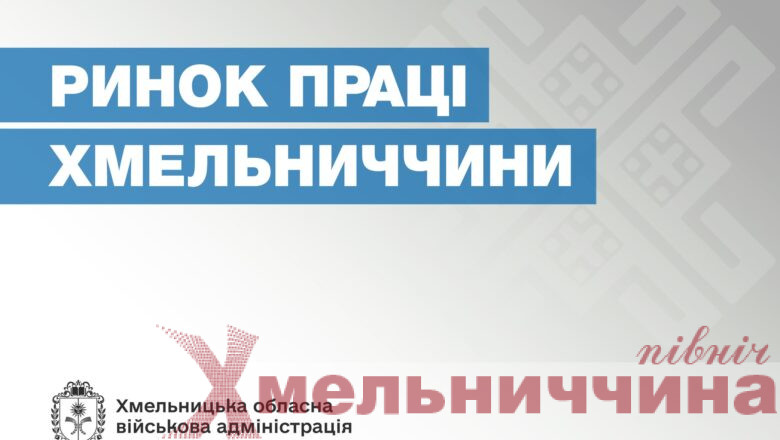 Ринок праці Хмельниччини: більшість вакансій — для робітничих професій