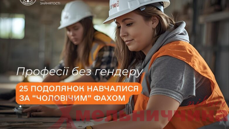 Сила, розум і сміливість: як жінки Хмельниччини долають гендерні бар’єри у професіях