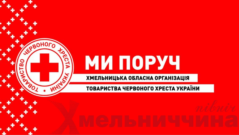 Як отримати допомогу від Червоного Хреста у Хмельницькій області